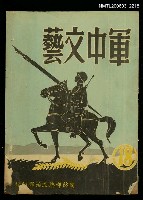 藏品(軍中文藝　18期)的圖片