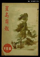 藏品(星島周報　188期)的圖片
