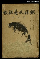 藏品(鯤洋文藝社報　第2號)的圖片