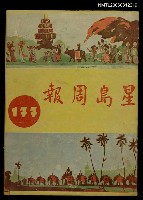 藏品(星島周報　177期)的圖片