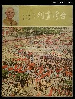 藏品(臺灣畫刊　第六期)的圖片