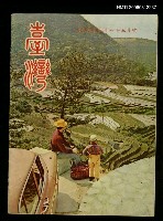 藏品(臺灣　51年5月號)的圖片