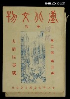 藏品(臺北文物2卷3期)的圖片