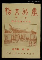 藏品(臺北文物2卷4期)的圖片