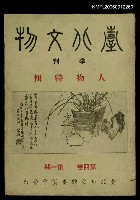 藏品(臺北文物4卷1期)的圖片