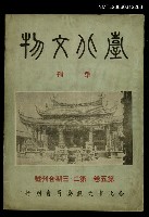 藏品(臺北文物5卷2~3期合刊)的圖片
