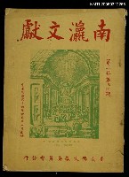 藏品(南瀛文獻2卷3~4期)的圖片