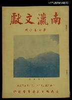 藏品(南瀛文獻第7卷合刊)的圖片