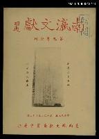 藏品(南瀛文獻第9卷合刊)的圖片