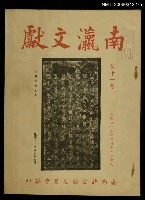 藏品(南瀛文獻第11卷合刊)的圖片