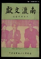 藏品(南瀛文獻第15卷合刊)的圖片