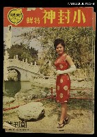 藏品(東映創刊號)的圖片