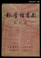 藏品(圖書館學報創刊號)的圖片