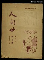藏品(人間世第五卷第九期)的圖片