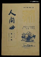 藏品(人間世第十二卷第三期)的圖片