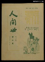 藏品(人間世第十二卷第五期)的圖片
