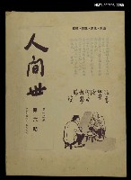 藏品(人間世第十二卷第六期)的圖片