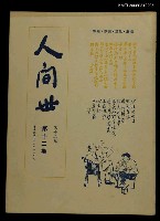 藏品(人間世第十二卷第十二期)的圖片