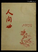 藏品(人間世第十二卷第一期等)的圖片