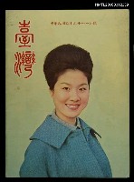 藏品(臺灣　53年11月號)的圖片