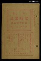 藏品(臺灣文藝叢誌第4年第2號)的圖片