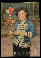 藏品(中外 （1期）)的圖片