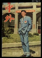 藏品(中外 （25期）)的圖片