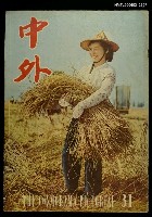 藏品(中外（31期）)的圖片