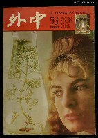 藏品(中外（53期）)的圖片