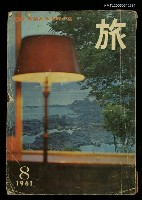 藏品(旅 第35卷第8號)的圖片