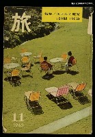 藏品(旅 第37卷第11號)的圖片