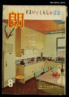 藏品(朗すまいとくらしの雜誌8月號)的圖片