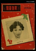 藏品(影劇新聞 第五卷第一、二期合刊)的圖片