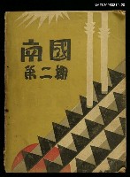 藏品(南國月刊第二期)的圖片