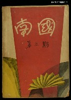 藏品(南國月刊第三期)的圖片