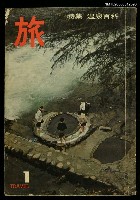 藏品(旅 第39卷第1號)的圖片