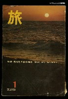 藏品(旅 第38卷第1號)的圖片