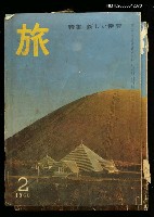 藏品(旅 第34卷第2號)的圖片