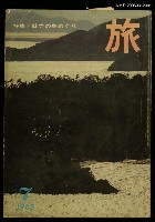 藏品(旅 第37卷第7號)的圖片