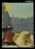 藏品(旅 第36卷第8號)的圖片