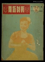 藏品(影劇新聞 第三卷第一期)的圖片