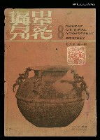 藏品(中華文化復興月刊 第一卷第8期)的圖片