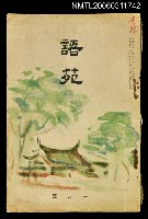 藏品(語苑第28卷第1號一月號)的圖片