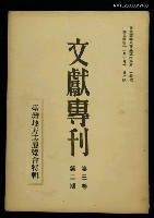 藏品(文獻專刊第三卷第二期)的圖片