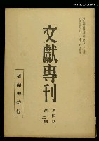 藏品(文獻專刊第四卷第一、二期)的圖片