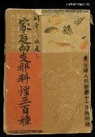 藏品(婦人俱樂部14卷十一月號 附錄)的圖片