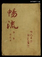 藏品(暢流第三卷合訂本)的圖片