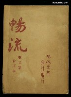 藏品(暢流第五卷合訂本)的圖片