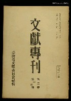 藏品(文獻專刊 第二卷第一、二期)的圖片