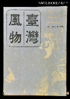 藏品(台灣風物雙月刊第十七卷第三期)的圖片